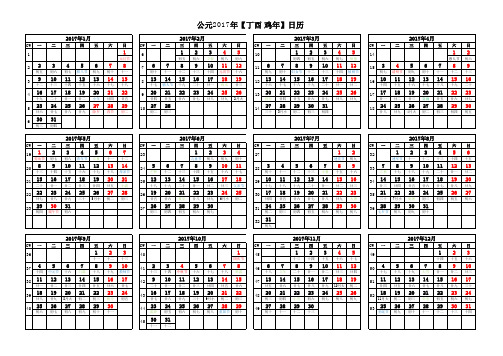 2017年日历表(A4打印版)横排(含周)、竖排