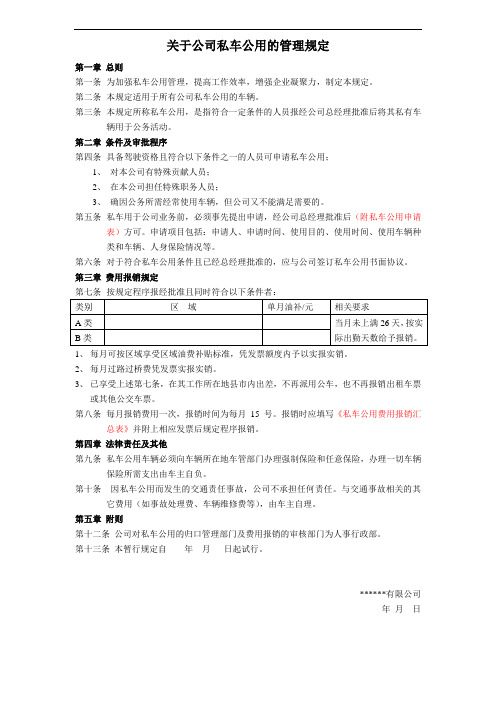 (完整版)关于私车公用的管理规定