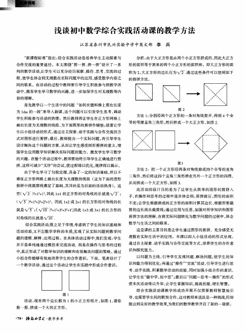 浅谈初中数学综合实践活动课的教学方法