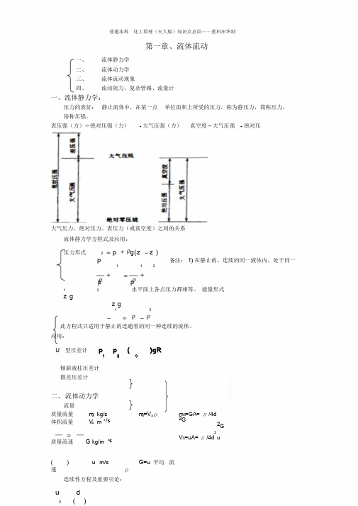 化工原理知识点总结复习重点(完美版)