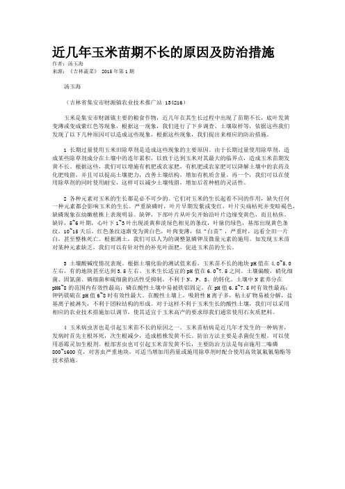 近几年玉米苗期不长的原因及防治措施