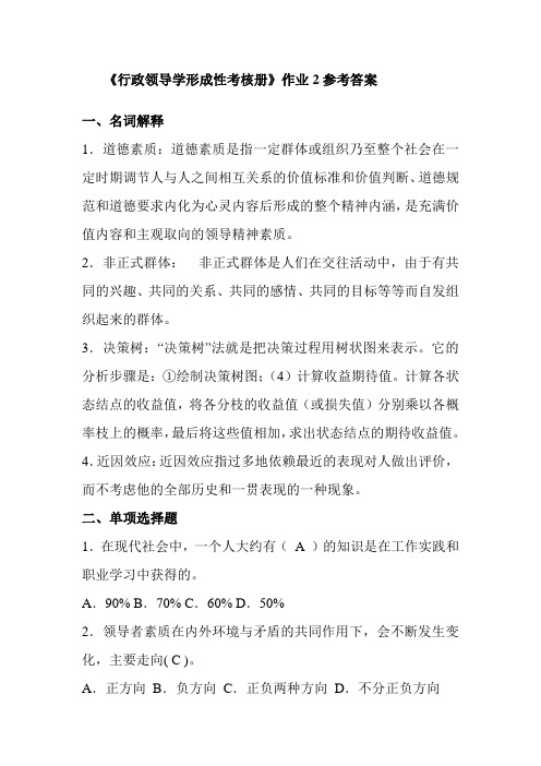 《行政领导学形成性考核册》作业2参考答案
