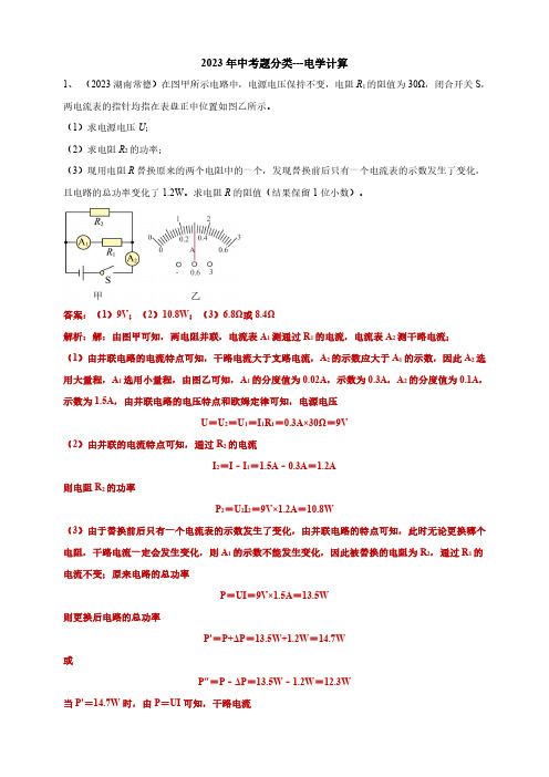 2023年中考物理题分类---电学计算题(含解析)