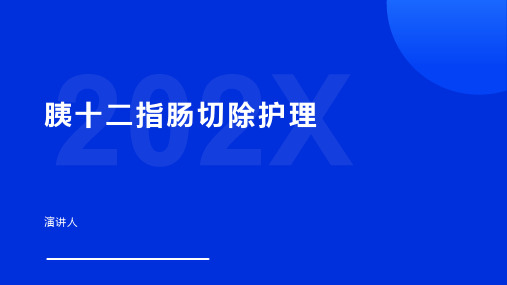 胰十二指肠切除护理