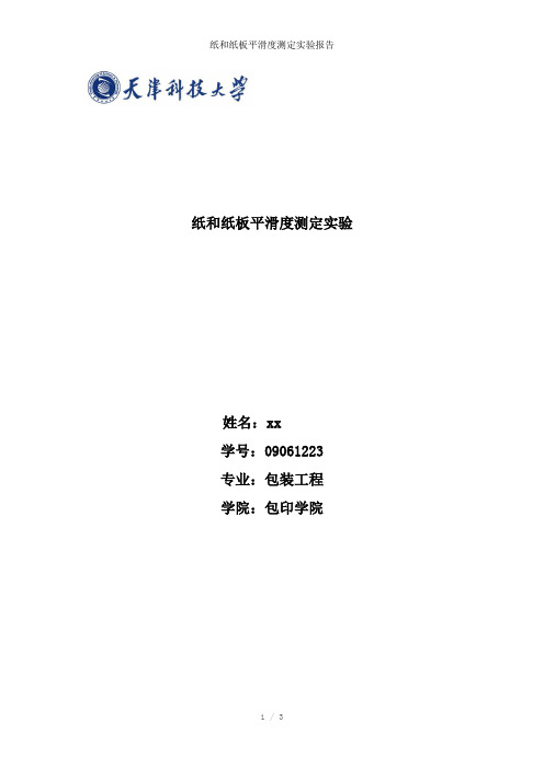 纸和纸板平滑度测定实验报告参考模板