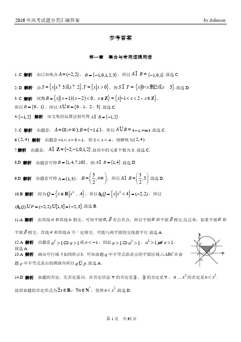 2017高考备考资料——数学2016年高考试题分类汇编理参考答案