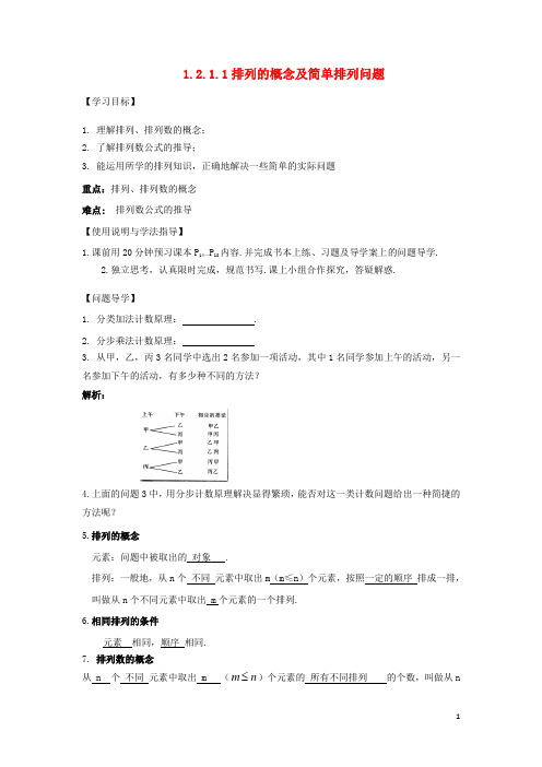 湖北省松滋市高中数学 第一章 计数原理 1.2 排列与组