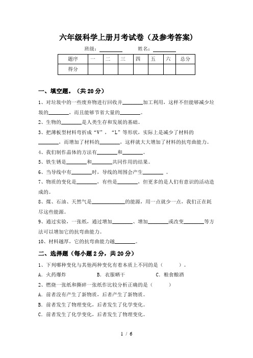 六年级科学上册月考试卷(及参考答案)