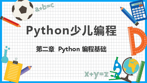 《Python少儿编程》PPT课件(共11章)第二章  Python 编程基础