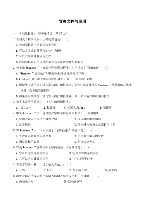 windows7管理文件与应用试题及答案