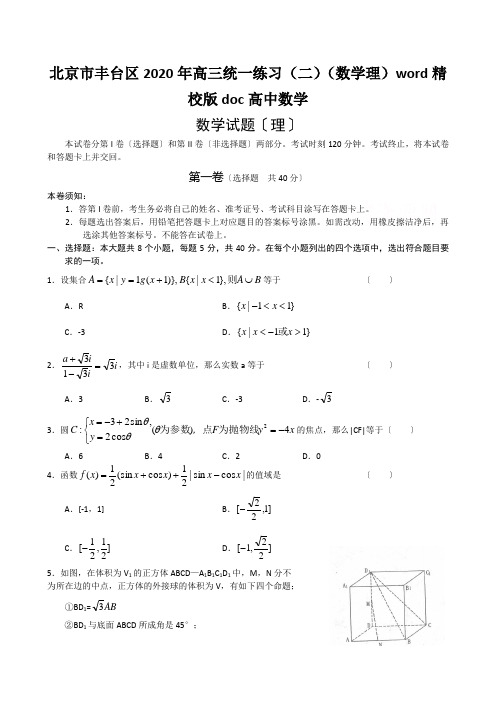 北京市丰台区2020年高三统一练习(二)(数学理)word精校版doc高中数学