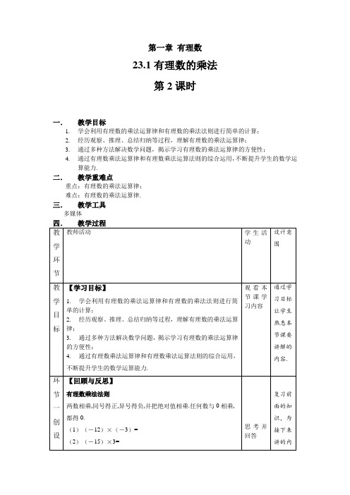 《有理数的乘法+第2课时》精品教学方案