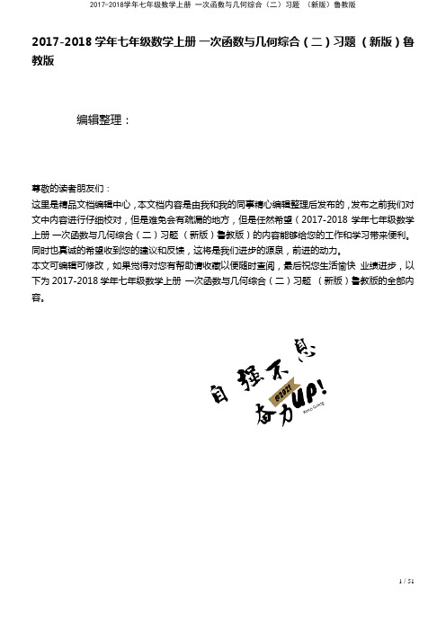 七年级数学上册一次函数与几何综合(二)习题鲁教版(2021年整理)