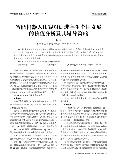 智能机器人比赛对促进学生个性发展的价值分析及其辅导策略