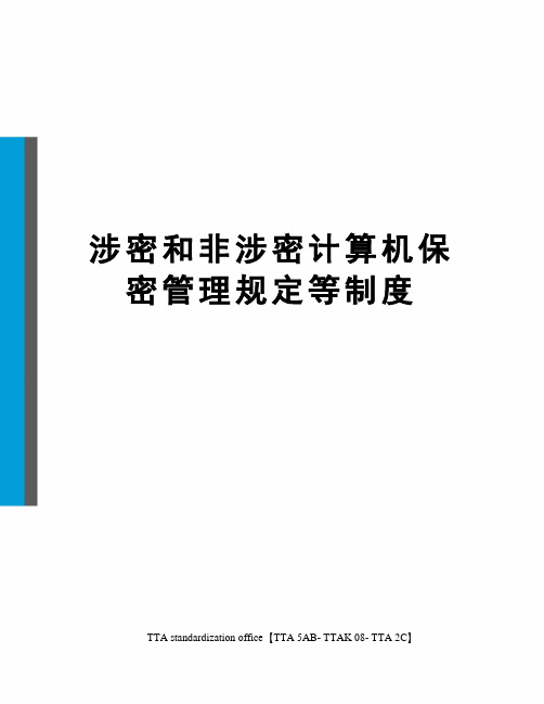 涉密和非涉密计算机保密管理规定等制度