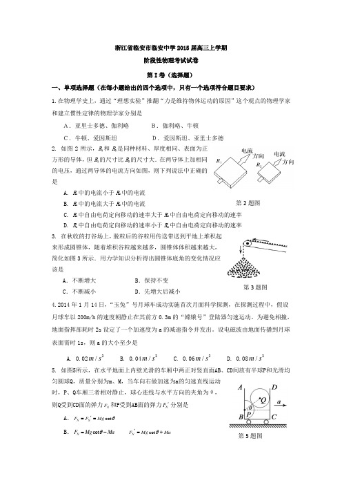 浙江省临安市临安中学2015届高三上学期阶段性考试物理试题 Word版含答案