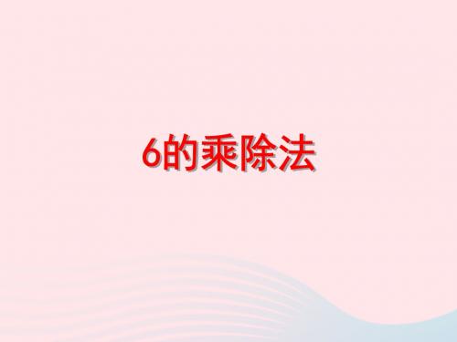 二年级数学上册第四单元《6的乘、除法》课件沪教版五四制