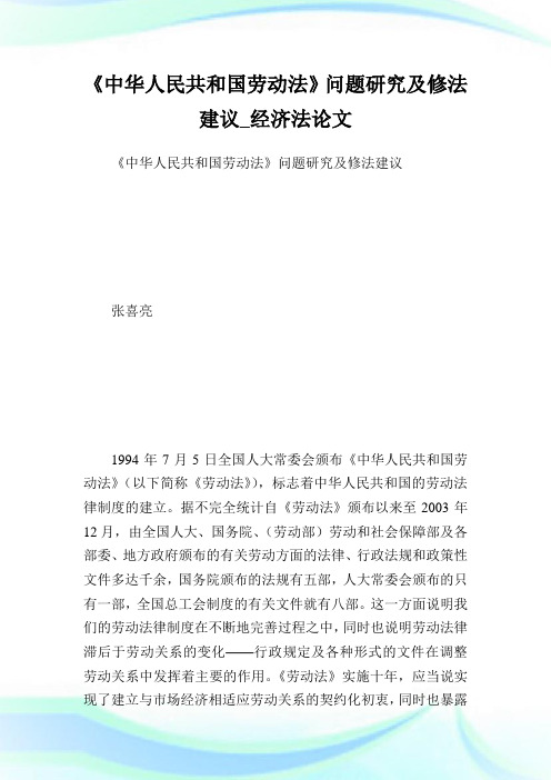 《中华人民共和国劳动法》问题研究及修法建议_经济法论文.doc