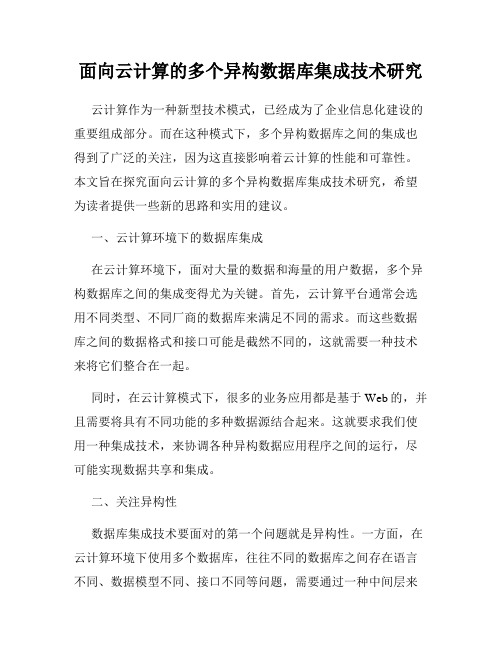 面向云计算的多个异构数据库集成技术研究