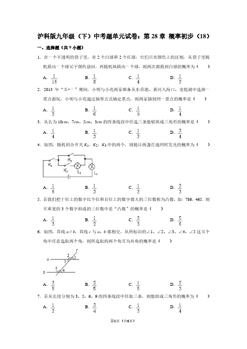 沪科版九年级(下) 中考题单元试卷：第28章 概率初步(18)