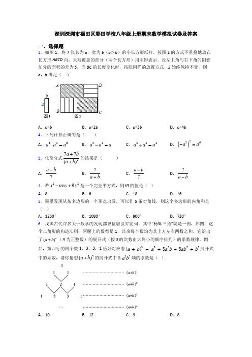 深圳深圳市福田区彩田学校八年级上册期末数学模拟试卷及答案