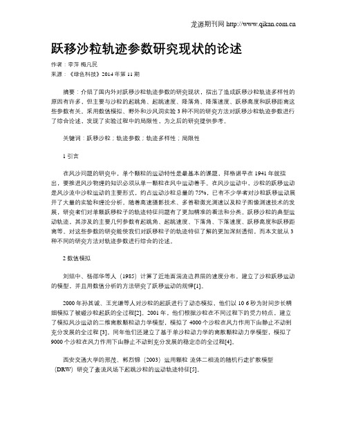 跃移沙粒轨迹参数研究现状的论述