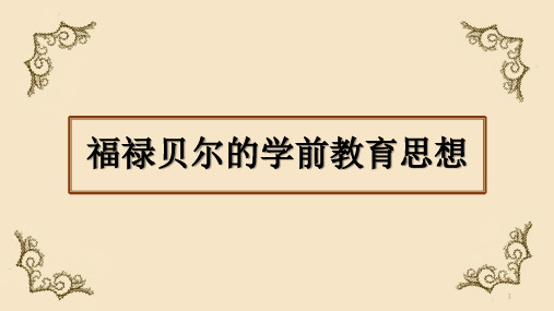 福禄贝尔的学前教育思想PPT演示课件