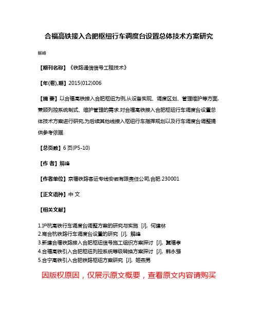 合福高铁接入合肥枢纽行车调度台设置总体技术方案研究