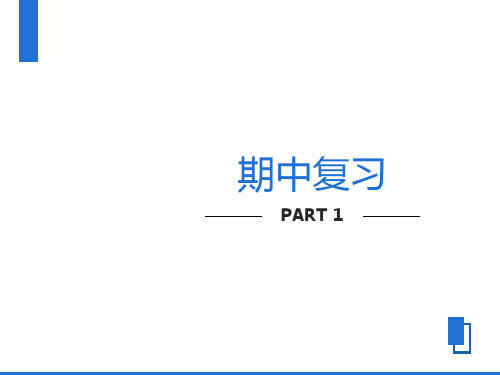 北师大版六年级数学上册《期中复习》课件