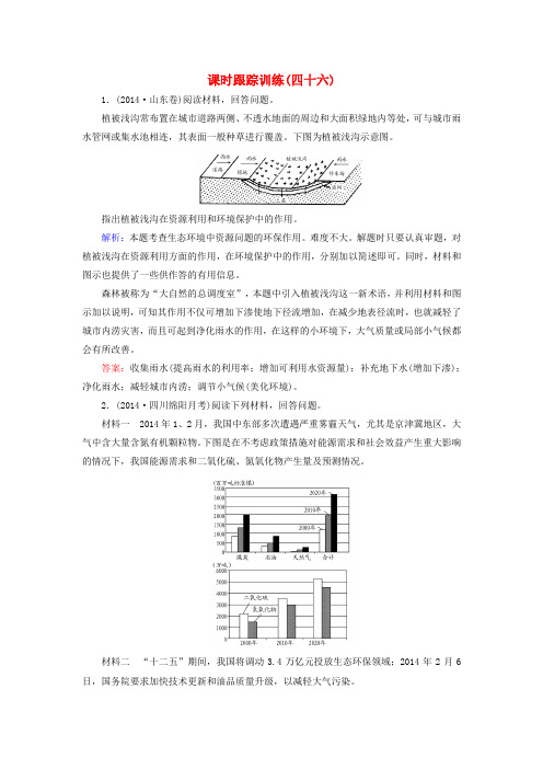 【与名师对话】(新课标)2016高考地理总复习 课时跟踪训练46