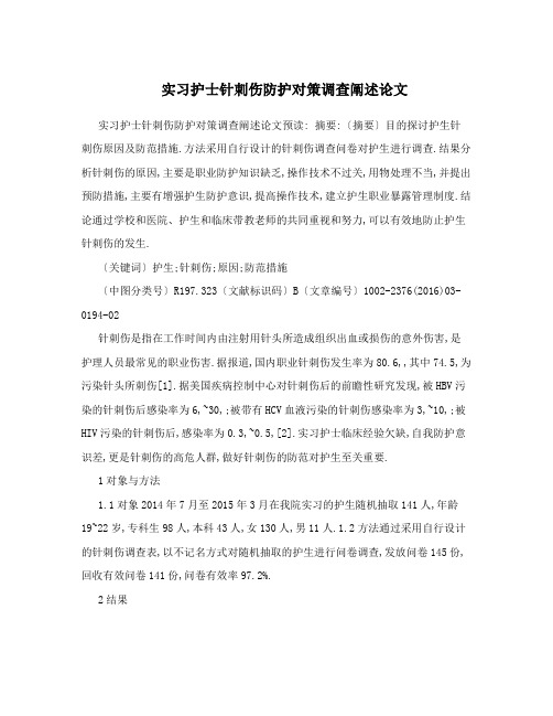 实习护士针刺伤防护对策调查阐述论文