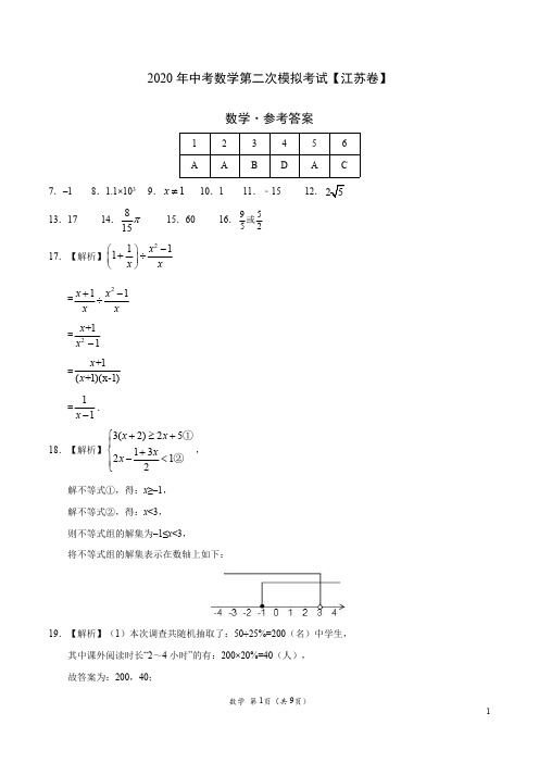 (江苏卷) 2020年中考数学第二次模拟考试(参考答案)