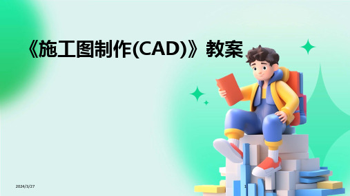 《施工图制作(CAD)》教案-2024鲜版