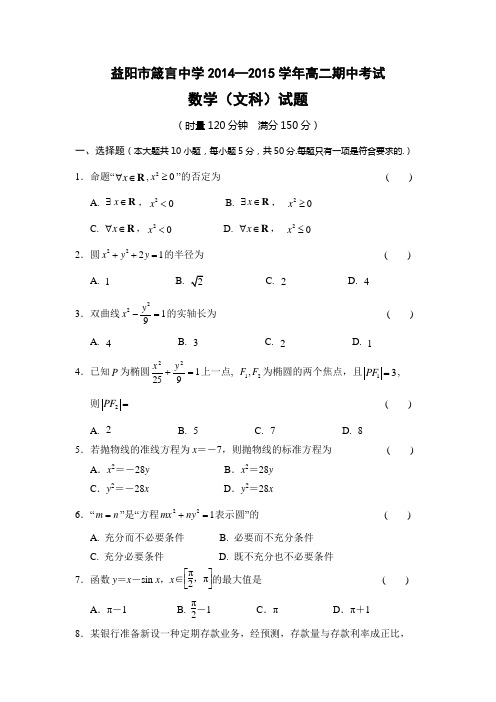 湖南省益阳市箴言中学2014-2015学年高二上学期期中考试 数学(文科)试题