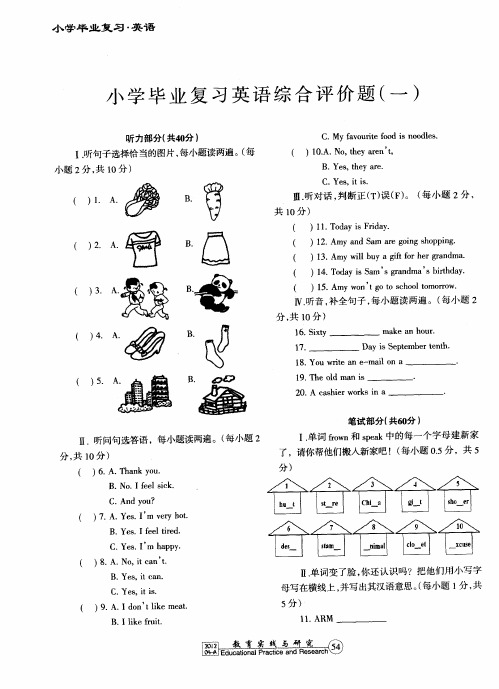 小学毕业复习英语综合评价题(一)