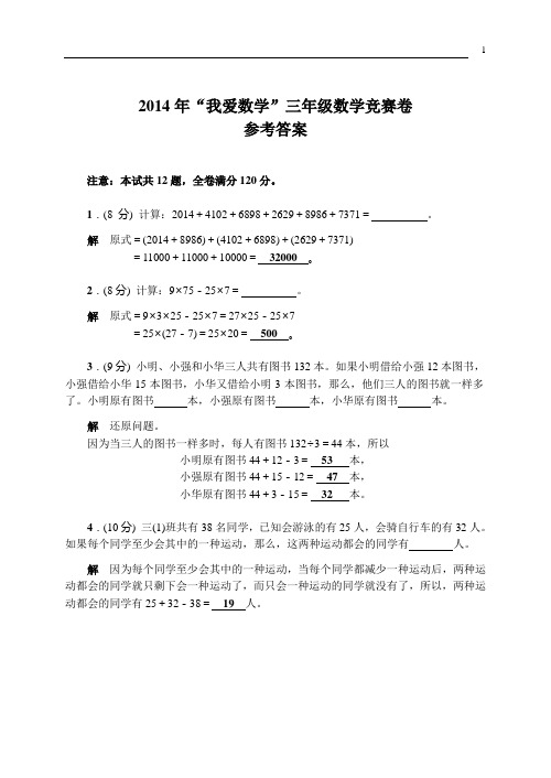 2014年“我爱数学”三至六年级数学竞赛卷详解