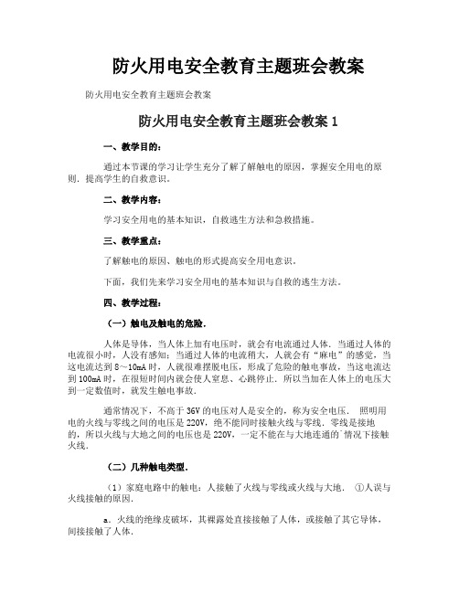 防火用电安全教育主题班会教案