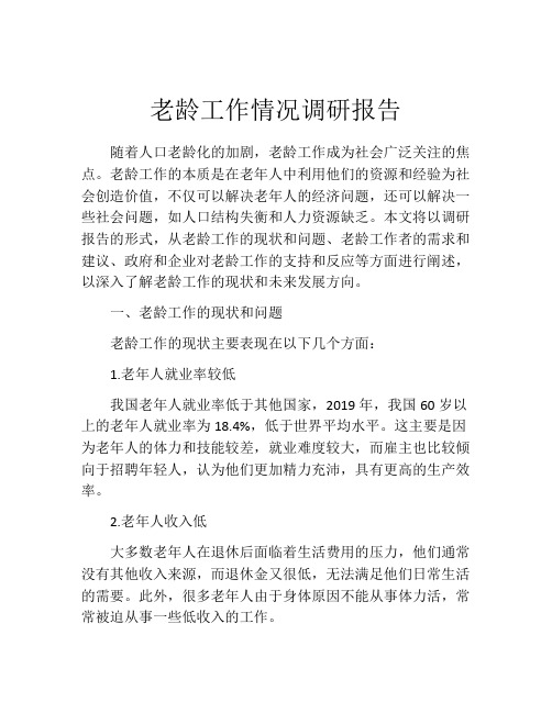 老龄工作情况调研报告