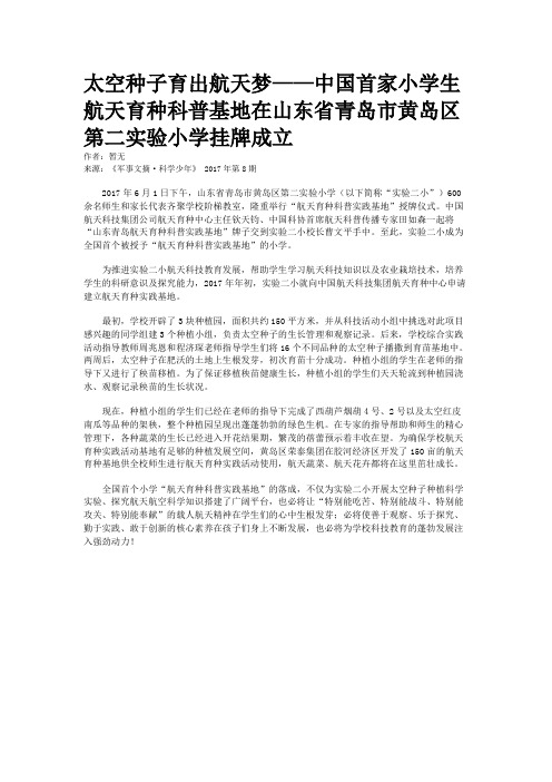 太空种子育出航天梦——中国首家小学生航天育种科普基地在山东省青岛市黄岛区第二实验小学挂牌成立