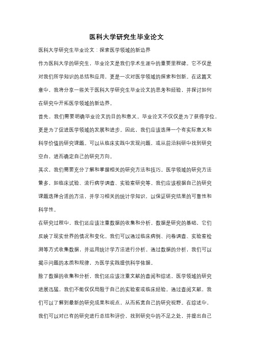 医科大学研究生毕业论文