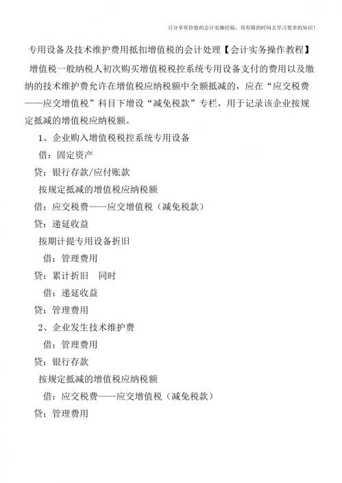 专用设备及技术维护费用抵扣增值税的会计处理【会计实务操作教程】