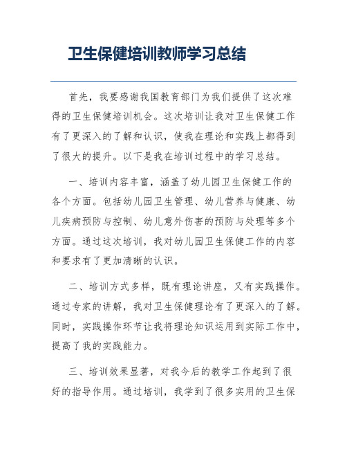 卫生保健培训教师学习总结