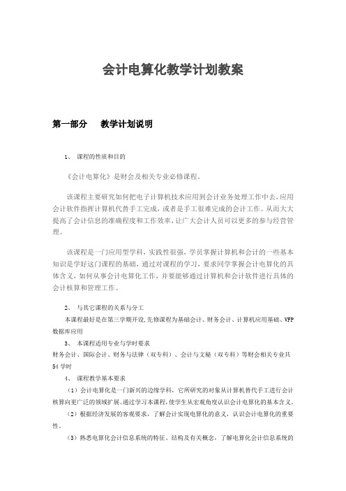 会计电算化教学计划教案2