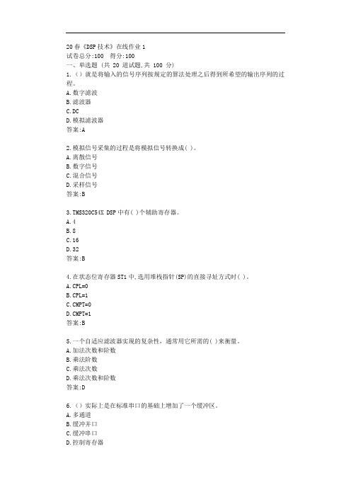 电科20秋《DSP技术》在线作业1【标准答案】