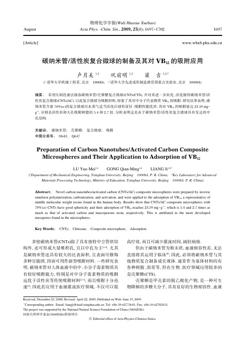 碳纳米管活性炭复合微球的制备及其对VB12的吸附应用