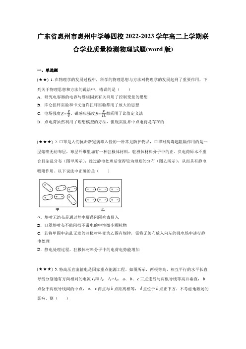 广东省惠州市惠州中学等四校2022-2023学年高二上学期联合学业质量检测物理试题(word版)