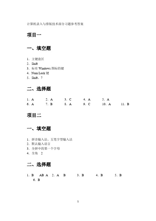 《计算机录入与排版技术》(周琼)习题参考答案