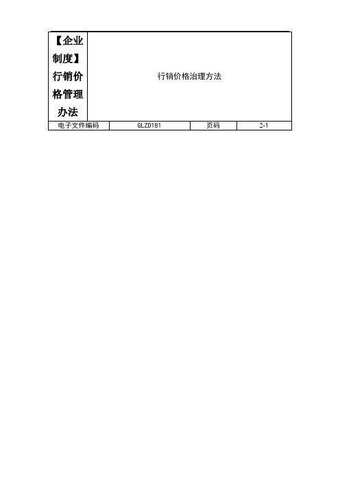 【企业制度】行销价格管理办法