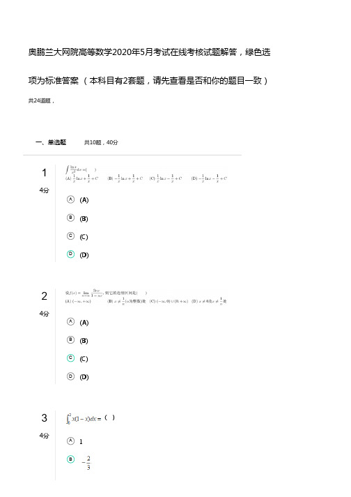 奥鹏兰大网院高等数学2020年5月考试在线考核试题解答二