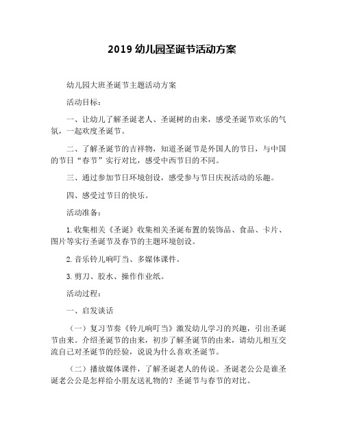 2019幼儿园圣诞节活动方案